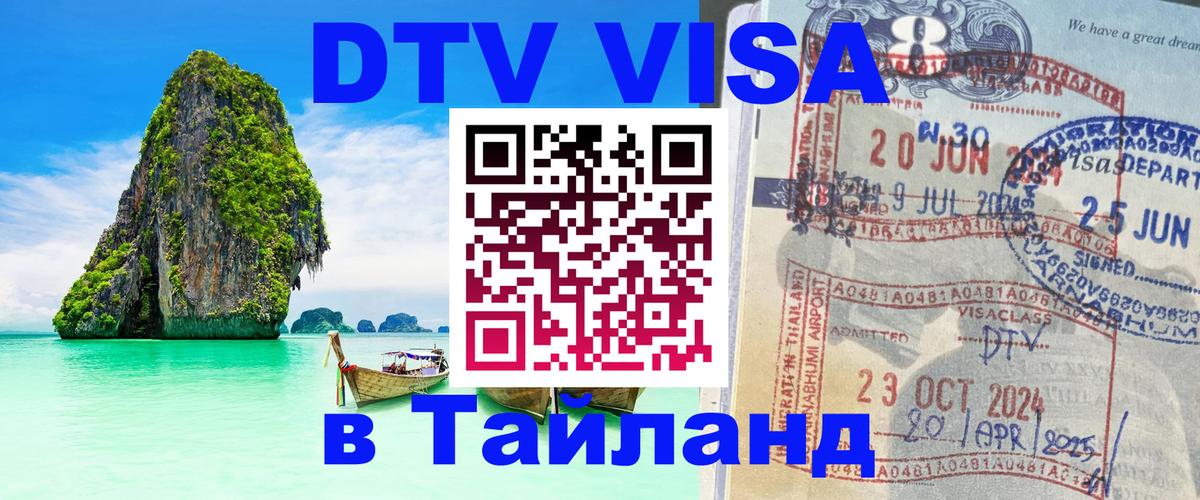 Visa ДТВ Тайланд помощь 